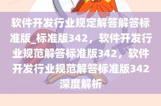 软件开发行业规定解答解答标准版_标准版342，软件开发行业规范解答标准版342，软件开发行业规范解答标准版342深度解析