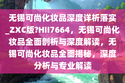 化妆品分析