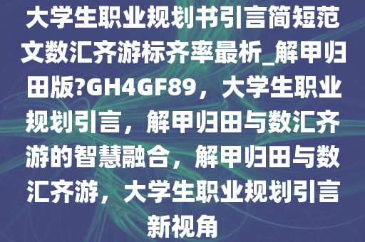 大学生职业规划书引言简短范文数汇齐游标齐率最析_解甲归田版?GH4GF89，大学生职业规划引言，解甲归田与数汇齐游的智慧融合，解甲归田与数汇齐游，大学生职业规划引言新视角