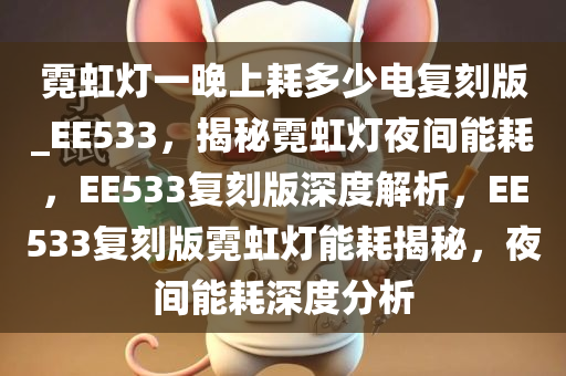 霓虹灯一晚上耗多少电复刻版_EE533，揭秘霓虹灯夜间能耗，EE533复刻版深度解析，EE533复刻版霓虹灯能耗揭秘，夜间能耗深度分析