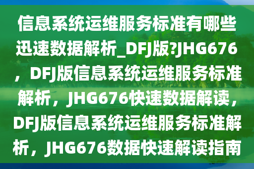 信息系统运维服务标准