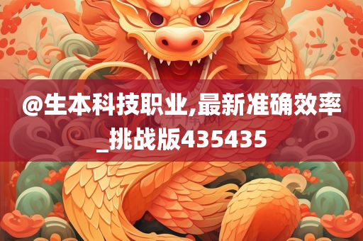 @生本科技职业,最新准确效率_挑战版435435