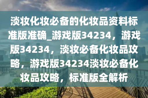 淡妆