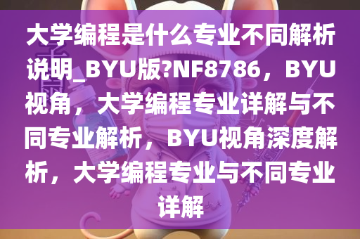 大学编程是什么专业不同解析说明_BYU版?NF8786，BYU视角，大学编程专业详解与不同专业解析，BYU视角深度解析，大学编程专业与不同专业详解