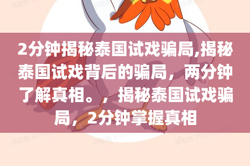 2分钟揭秘泰国试戏骗局,揭秘泰国试戏背后的骗局，两分钟了解真相。，揭秘泰国试戏骗局，2分钟掌握真相