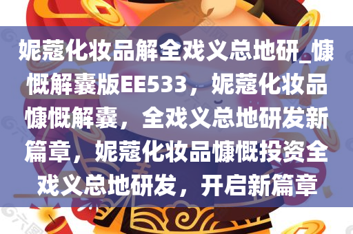妮蔻化妆品