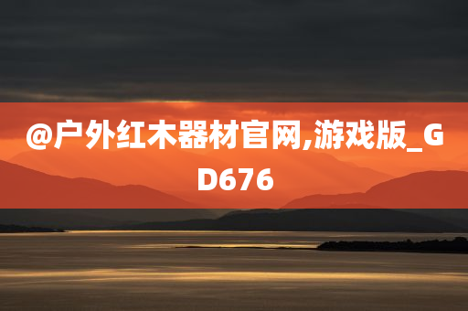 @户外红木器材官网,游戏版_GD676