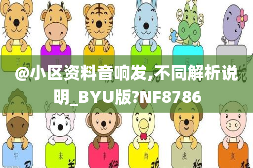 @小区资料音响发,不同解析说明_BYU版?NF8786