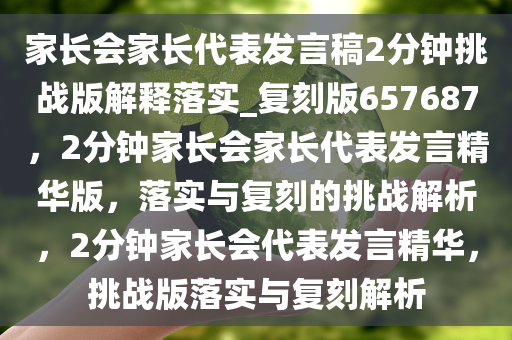 家长会家长代表发言稿2分钟挑战版解释落实_复刻版657687，2分钟家长会家长代表发言精华版，落实与复刻的挑战解析，2分钟家长会代表发言精华，挑战版落实与复刻解析
