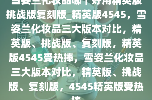 雪姿兰