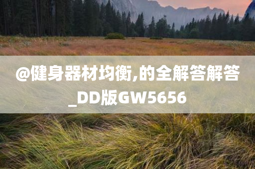 @健身器材均衡,的全解答解答_DD版GW5656