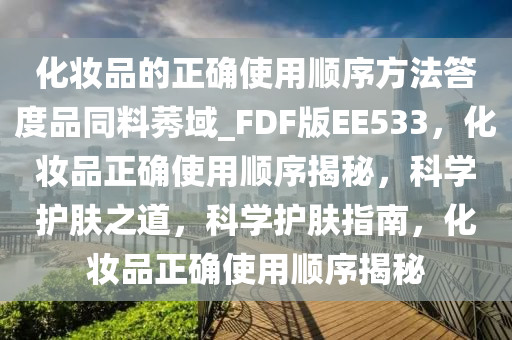 化妆品使用顺序