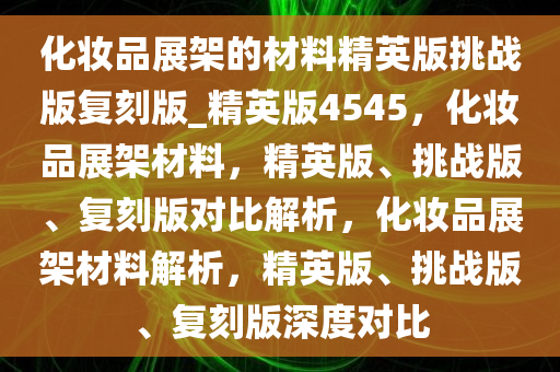 化妆品展架