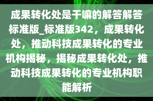 成果转化