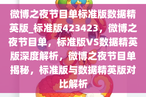 微博之夜节目单标准版数据精英版_标准版423423，今晚必出三肖2025_2025新澳门精准免费提供·精确判断微博之夜节目单，标准版VS数据精英版深度解析，微博之夜节目单揭秘，标准版与数据精英版对比解析
