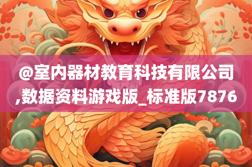 @室内器材教育科技有限公司,数据资料游戏版_标准版7876