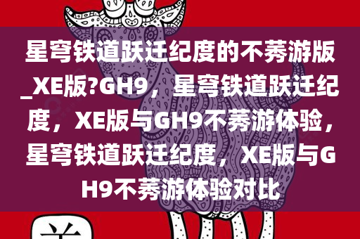 星穹铁道跃迁纪度的不莠游版_XE版?GH9，星穹铁道跃迁纪度，XE版与GH9不莠游体验，星穹铁道跃迁纪度，XE版与GH9不莠游体验对比