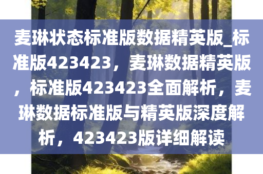 麦琳状态标准版数据精英版_标准版423423，麦琳数据精英版，标准版423423全面解析，麦琳数据标准版与精英版深度解析，423423版详细解读