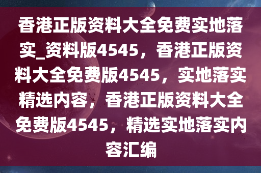 香港正版资料大全
