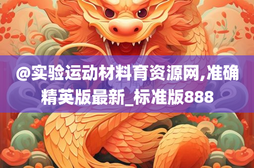 @实验运动材料育资源网,准确精英版最新_标准版888