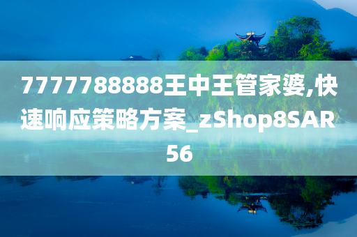 7777788888王中王管家婆,快速响应策略方案_zShop8SAR56