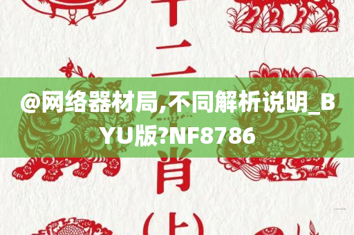 @网络器材局,不同解析说明_BYU版?NF8786