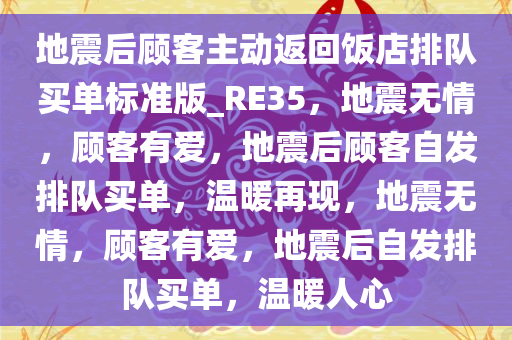 地震后顾客主动返回饭店排队买单标准版_RE35，地震无情，顾客有爱，地震后顾客自发排队买单，温暖再现，地震无情，顾客有爱，地震后自发排队买单，温暖人心