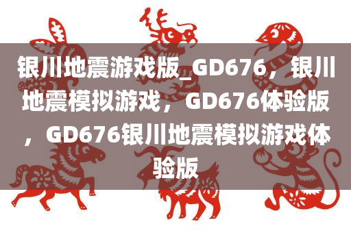 银川地震游戏版_GD676，银川地震模拟游戏，GD676体验版，GD676银川地震模拟游戏体验版