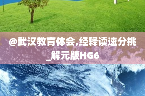 @武汉教育体会,经释读速分挑_解元版HG6