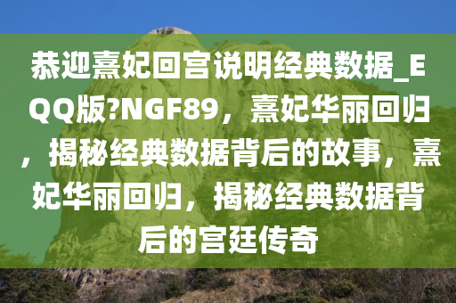 恭迎熹妃回宫说明经典数据_EQQ版?NGF89，熹妃华丽回归，揭秘经典数据背后的故事，熹妃华丽回归，揭秘经典数据背后的宫廷传奇