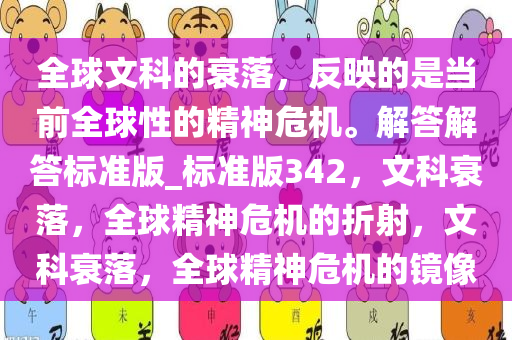 全球文科的衰落，反映的是当前全球性的精神危机。解答解答标准版_标准版342，文科衰落，全球精神危机的折射，文科衰落，全球精神危机的镜像