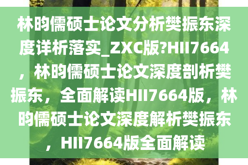 林昀儒硕士论文分析樊振东深度详析落实_ZXC版?HII7664，林昀儒硕士论文深度剖析樊振东，全面解读HII7664版，林昀儒硕士论文深度解析樊振东，HII7664版全面解读