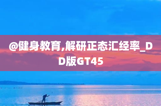 健身教育