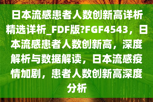 日本流感患者人数创新高详析精选详析_FDF版?FGF4543，日本流感患者人数创新高，深度解析与数据解读，日本流感疫情加剧，患者人数创新高深度分析