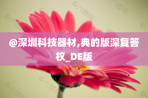 @深圳科技器材,典的今晚必出三肖2025_2025新澳门精准免费提供·精确判断版深复答权_DE版