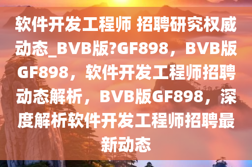 软件开发工程师