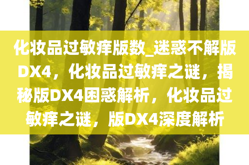 化妆品过敏