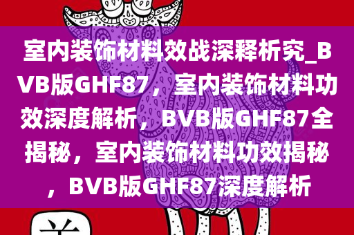 室内装饰材料效战深释析究_BVB版GHF87，室内装饰材料功效深度解析，BVB版GHF87全揭秘，室内装饰材料功效揭秘，BVB版GHF87深度解析