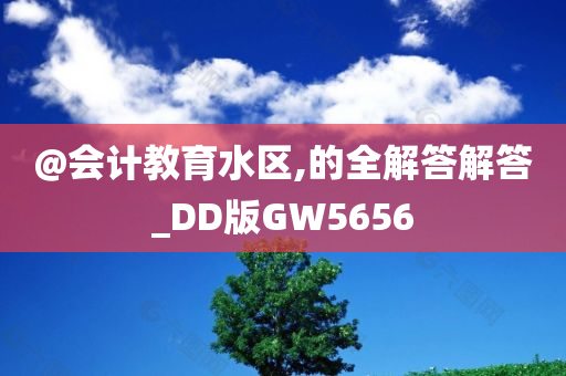 @会计教育水区,的全解答解答_DD版GW5656