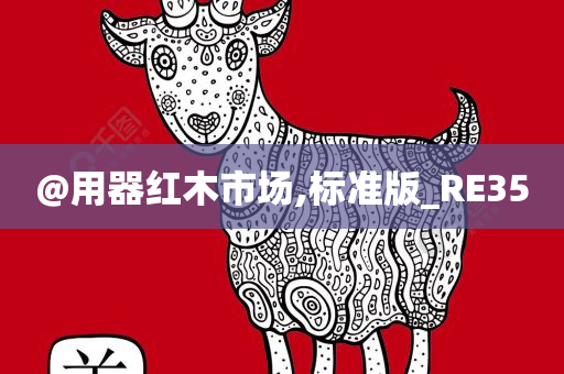 红木市场