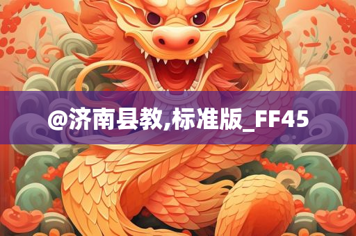 @济南县教,标准版_FF45