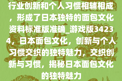 行业创新和个人习惯相辅相成，形成了日本独特的面包文化资料标准版准确_游戏版34234，日本面包文化，创新与个人习惯交织的独特魅力，交织创新与习惯，揭秘日本面包文化的独特魅力
