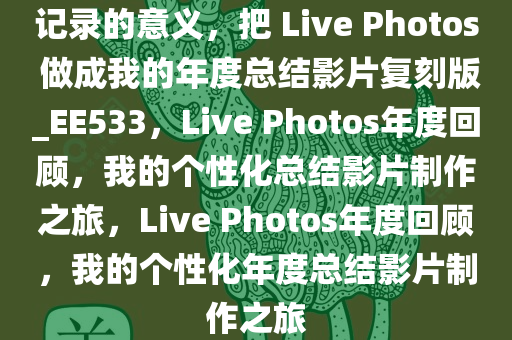 记录的意义，把 Live Photos 做成我的年度总结影片复刻版_EE533，Live Photos年度回顾，我的个性化总结影片制作之旅，Live Photos年度回顾，我的个性化年度总结影片制作之旅