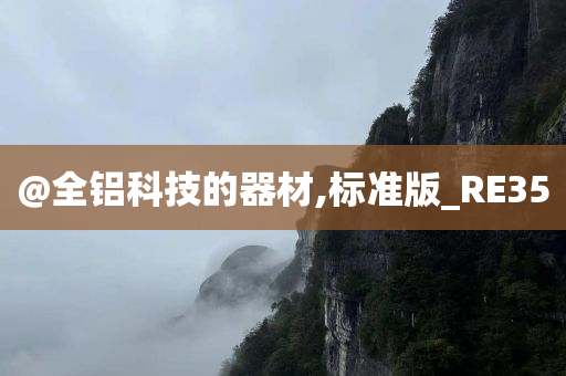 @全铝科技的器材,标准版_RE35