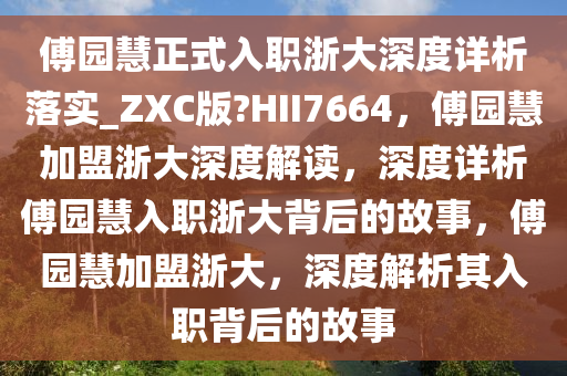 傅园慧正式入职浙大深度详析落实_ZXC版?HII7664，傅园慧加盟浙大深度解读，深度详析傅园慧入职浙大背后的故事，傅园慧加盟浙大，深度解析其入职背后的故事