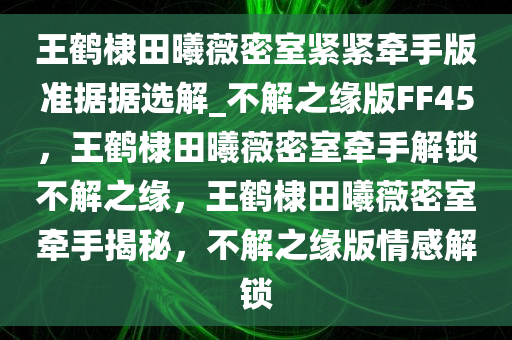 不解之缘
