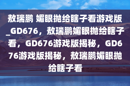 敖瑞鹏