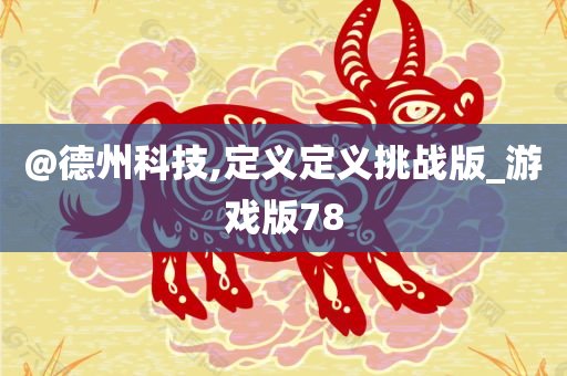 @德州科技,定义定义挑战版_游戏版78