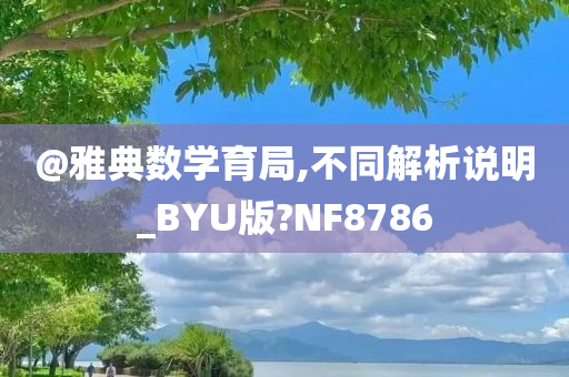 @雅典数学育局,不同解析说明_BYU版?NF8786