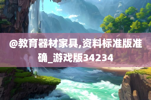 @教育器材家具,资料标准版准确_游戏版34234